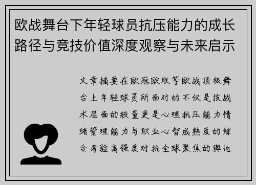 欧战舞台下年轻球员抗压能力的成长路径与竞技价值深度观察与未来启示