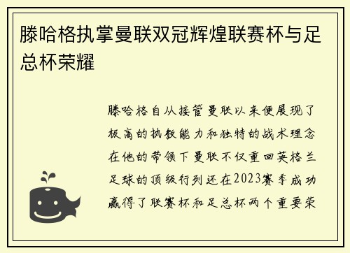 滕哈格执掌曼联双冠辉煌联赛杯与足总杯荣耀 滕哈格执掌曼联双冠辉煌联赛杯与足总杯荣耀