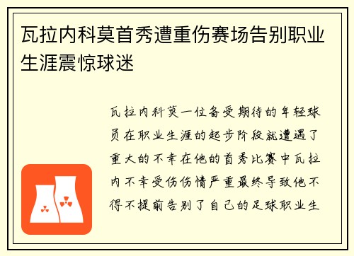 瓦拉内科莫首秀遭重伤赛场告别职业生涯震惊球迷