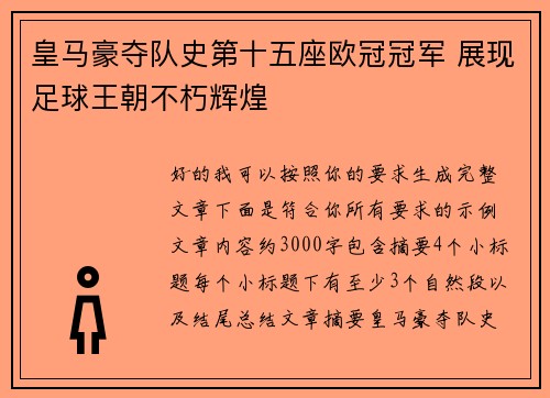 皇马豪夺队史第十五座欧冠冠军 展现足球王朝不朽辉煌