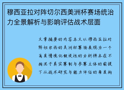 穆西亚拉对阵切尔西美洲杯赛场统治力全景解析与影响评估战术层面