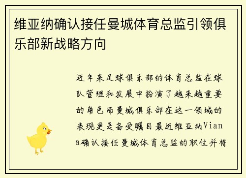 维亚纳确认接任曼城体育总监引领俱乐部新战略方向 维亚纳确认接任曼城体育总监引领俱乐部新战略方向