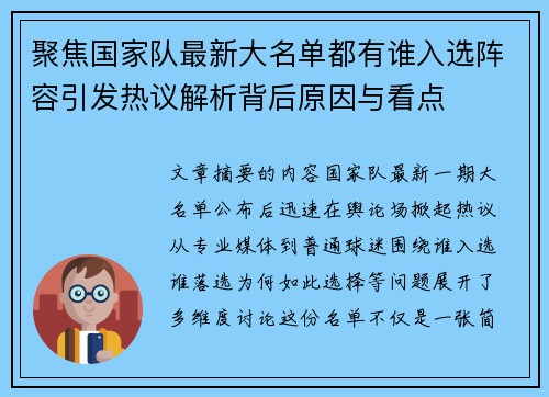 聚焦国家队最新大名单都有谁入选阵容引发热议解析背后原因与看点 聚焦国家队最新大名单都有谁入选阵容引发热议解析背后原因与看点