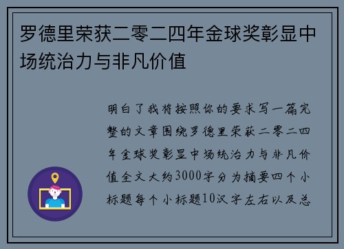 罗德里荣获二零二四年金球奖彰显中场统治力与非凡价值 罗德里荣获二零二四年金球奖彰显中场统治力与非凡价值
