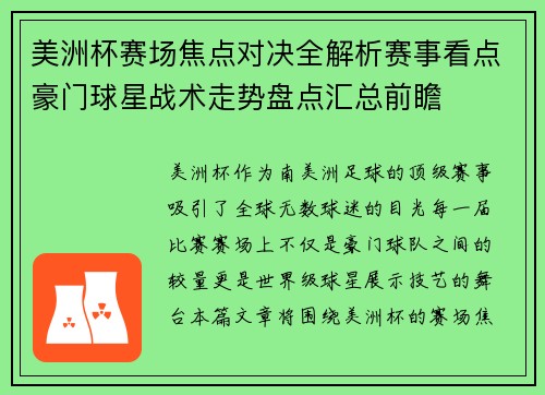 美洲杯赛场焦点对决全解析赛事看点豪门球星战术走势盘点汇总前瞻 美洲杯赛场焦点对决全解析赛事看点豪门球星战术走势盘点汇总前瞻