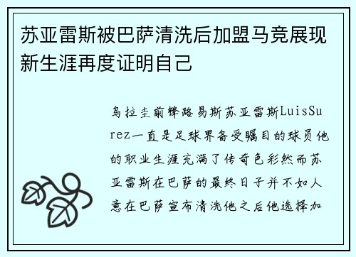 苏亚雷斯被巴萨清洗后加盟马竞展现新生涯再度证明自己 苏亚雷斯被巴萨清洗后加盟马竞展现新生涯再度证明自己