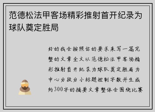 范德松法甲客场精彩推射首开纪录为球队奠定胜局 范德松法甲客场精彩推射首开纪录为球队奠定胜局