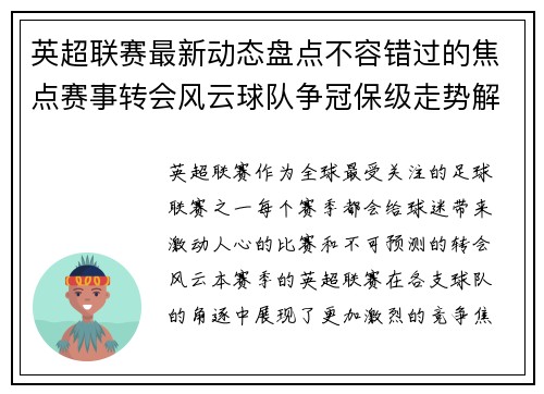 英超联赛最新动态盘点不容错过的焦点赛事转会风云球队争冠保级走势解析 英超联赛最新动态盘点不容错过的焦点赛事转会风云球队争冠保级走势解析
