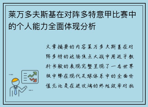 莱万多夫斯基在对阵多特意甲比赛中的个人能力全面体现分析 莱万多夫斯基在对阵多特意甲比赛中的个人能力全面体现分析
