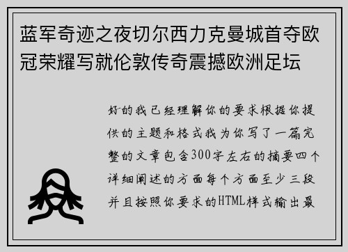 蓝军奇迹之夜切尔西力克曼城首夺欧冠荣耀写就伦敦传奇震撼欧洲足坛 蓝军奇迹之夜切尔西力克曼城首夺欧冠荣耀写就伦敦传奇震撼欧洲足坛