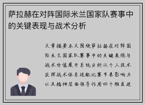 萨拉赫在对阵国际米兰国家队赛事中的关键表现与战术分析