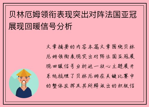贝林厄姆领衔表现突出对阵法国亚冠展现回暖信号分析 贝林厄姆领衔表现突出对阵法国亚冠展现回暖信号分析