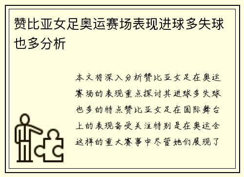 赞比亚女足奥运赛场表现进球多失球也多分析 赞比亚女足奥运赛场表现进球多失球也多分析