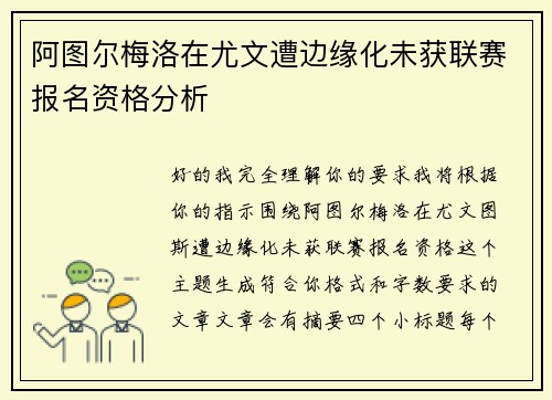 阿图尔梅洛在尤文遭边缘化未获联赛报名资格分析