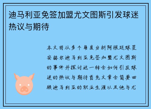 迪马利亚免签加盟尤文图斯引发球迷热议与期待 迪马利亚免签加盟尤文图斯引发球迷热议与期待