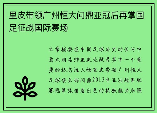 里皮带领广州恒大问鼎亚冠后再掌国足征战国际赛场 里皮带领广州恒大问鼎亚冠后再掌国足征战国际赛场