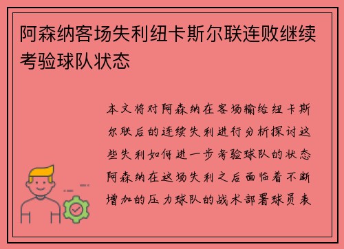 阿森纳客场失利纽卡斯尔联连败继续考验球队状态