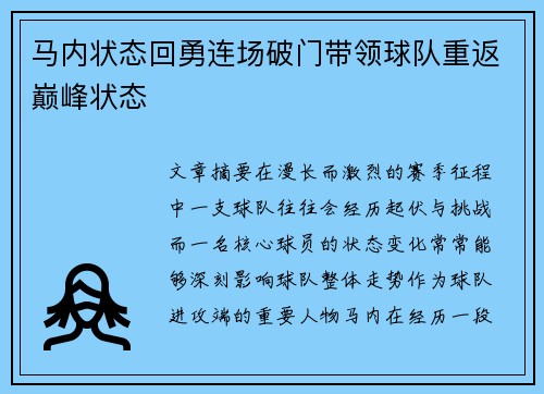 马内状态回勇连场破门带领球队重返巅峰状态