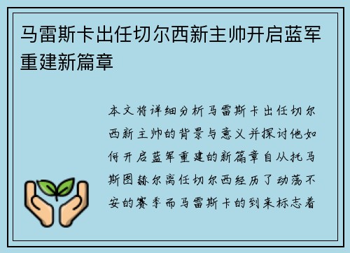 马雷斯卡出任切尔西新主帅开启蓝军重建新篇章