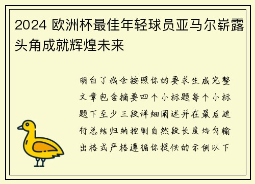 2024 欧洲杯最佳年轻球员亚马尔崭露头角成就辉煌未来