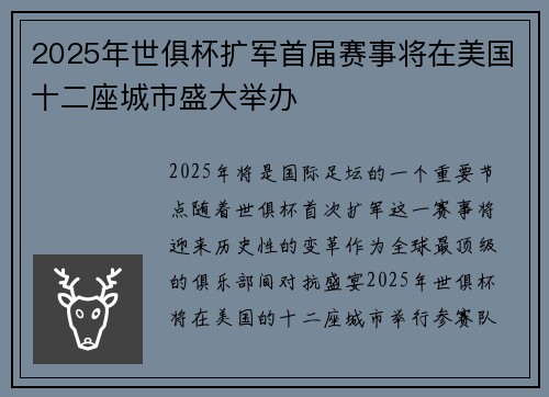 2025年世俱杯扩军首届赛事将在美国十二座城市盛大举办