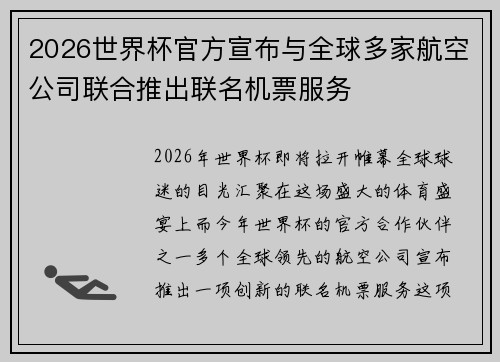 2026世界杯官方宣布与全球多家航空公司联合推出联名机票服务