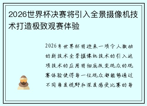 2026世界杯决赛将引入全景摄像机技术打造极致观赛体验