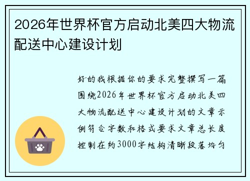 2026年世界杯官方启动北美四大物流配送中心建设计划