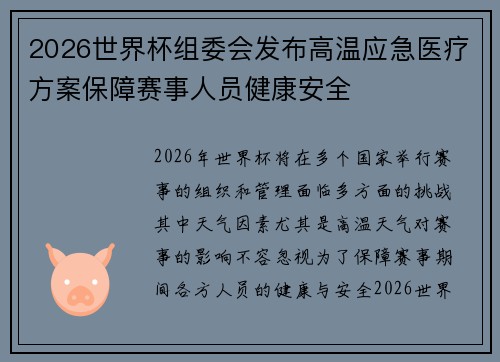 2026世界杯组委会发布高温应急医疗方案保障赛事人员健康安全