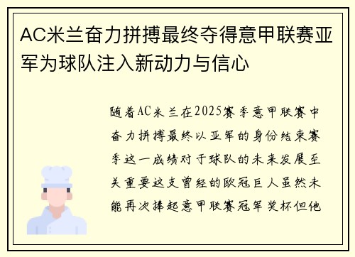 AC米兰奋力拼搏最终夺得意甲联赛亚军为球队注入新动力与信心 AC米兰奋力拼搏最终夺得意甲联赛亚军为球队注入新动力与信心