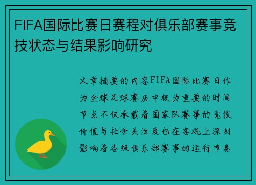 FIFA国际比赛日赛程对俱乐部赛事竞技状态与结果影响研究