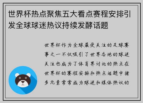 世界杯热点聚焦五大看点赛程安排引发全球球迷热议持续发酵话题 世界杯热点聚焦五大看点赛程安排引发全球球迷热议持续发酵话题