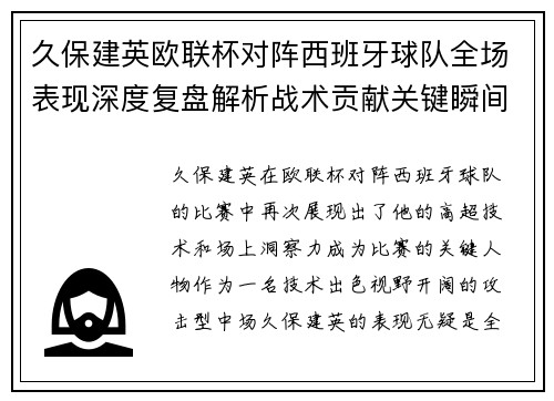 久保建英欧联杯对阵西班牙球队全场表现深度复盘解析战术贡献关键瞬间