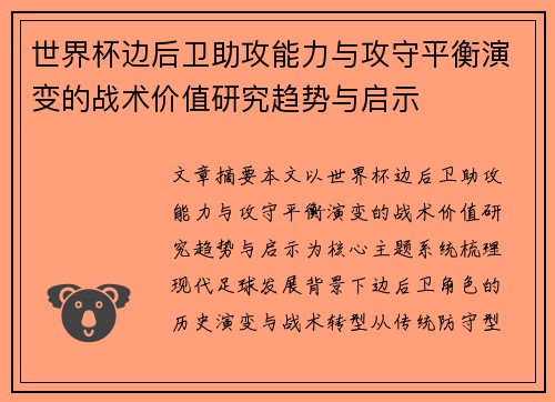 世界杯边后卫助攻能力与攻守平衡演变的战术价值研究趋势与启示 世界杯边后卫助攻能力与攻守平衡演变的战术价值研究趋势与启示