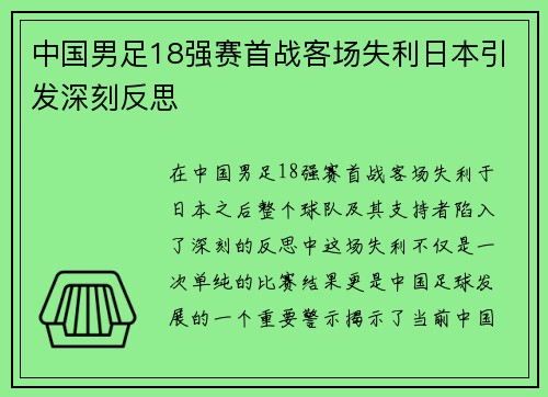 中国男足18强赛首战客场失利日本引发深刻反思 中国男足18强赛首战客场失利日本引发深刻反思