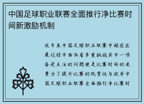 中国足球职业联赛全面推行净比赛时间新激励机制 中国足球职业联赛全面推行净比赛时间新激励机制