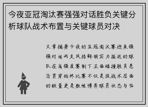 今夜亚冠淘汰赛强强对话胜负关键分析球队战术布置与关键球员对决