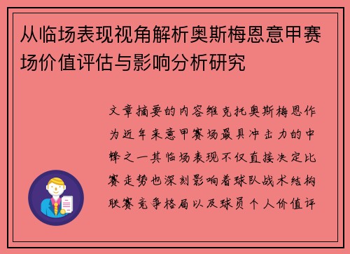 从临场表现视角解析奥斯梅恩意甲赛场价值评估与影响分析研究