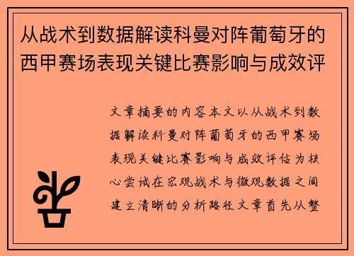 从战术到数据解读科曼对阵葡萄牙的西甲赛场表现关键比赛影响与成效评估