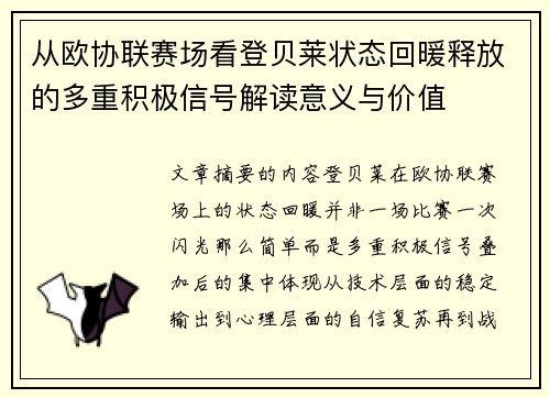 从欧协联赛场看登贝莱状态回暖释放的多重积极信号解读意义与价值