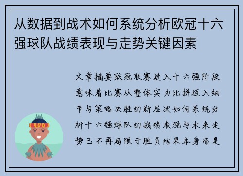 从数据到战术如何系统分析欧冠十六强球队战绩表现与走势关键因素