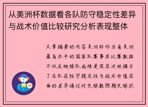 从美洲杯数据看各队防守稳定性差异与战术价值比较研究分析表现整体
