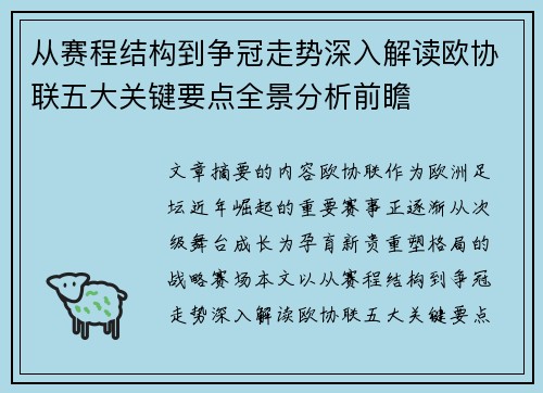 从赛程结构到争冠走势深入解读欧协联五大关键要点全景分析前瞻 从赛程结构到争冠走势深入解读欧协联五大关键要点全景分析前瞻