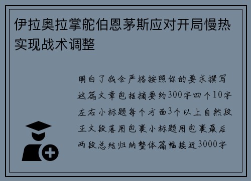 伊拉奥拉掌舵伯恩茅斯应对开局慢热实现战术调整