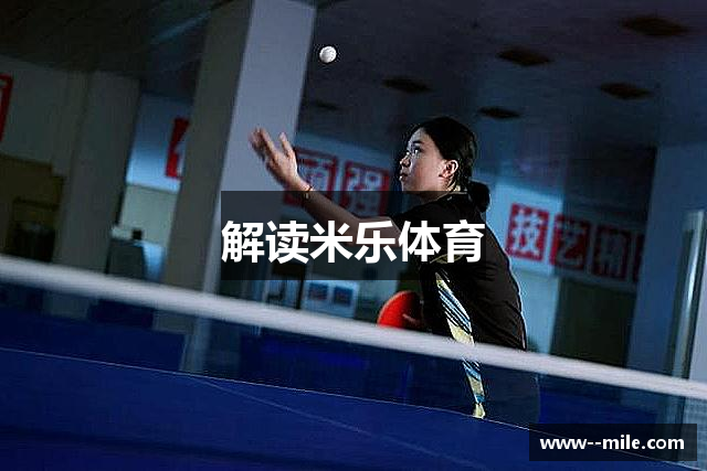 解读米乐体育